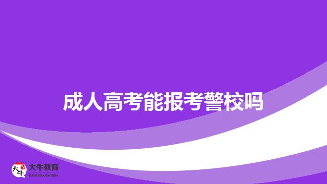 成人高考能報考警校嗎