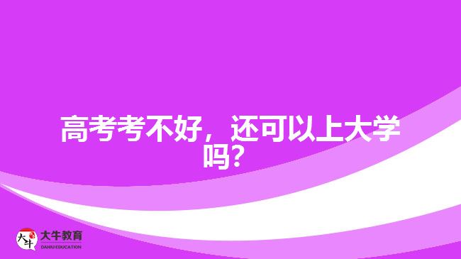 高考考不好，還可以上大學(xué)嗎？