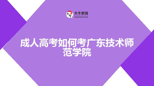 2016年廣東技術(shù)師范學(xué)院成人高等教育招生簡(jiǎn)章('/uploads/allimg/160627/1_160627102252_1.jpg')