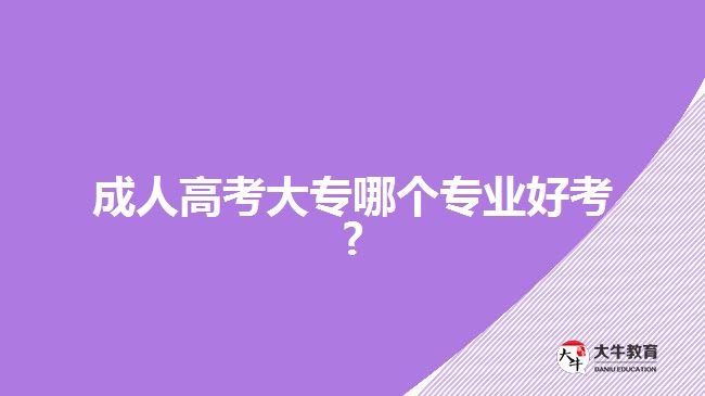 成人高考大專專業(yè)