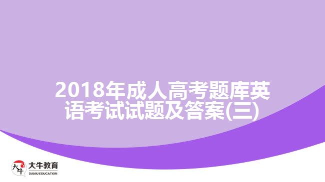 2018年成人高考題庫(kù)英語(yǔ)考試試題及答案(三)