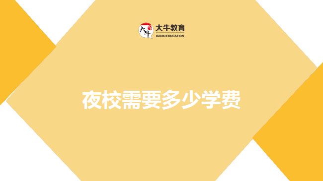 夜校需要多少學(xué)費