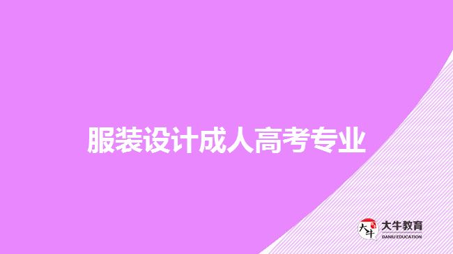 服裝設(shè)計成人高考專業(yè)