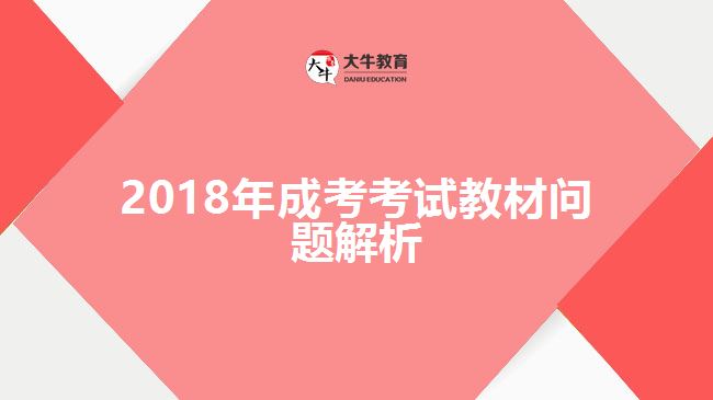 2018年成考考試教材問題解析