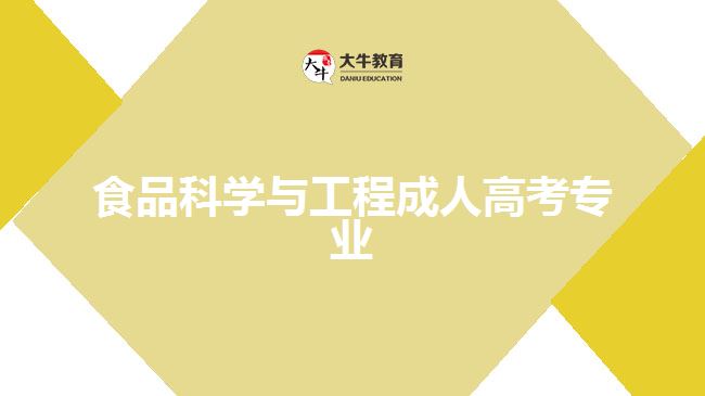 食品科學(xué)與工程成人高考專業(yè)