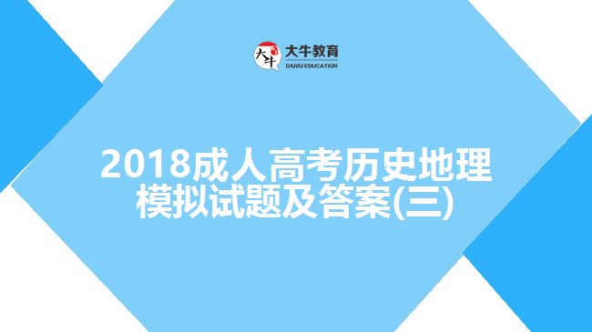 2018成人高考?xì)v史地理模擬試題及答案(三)