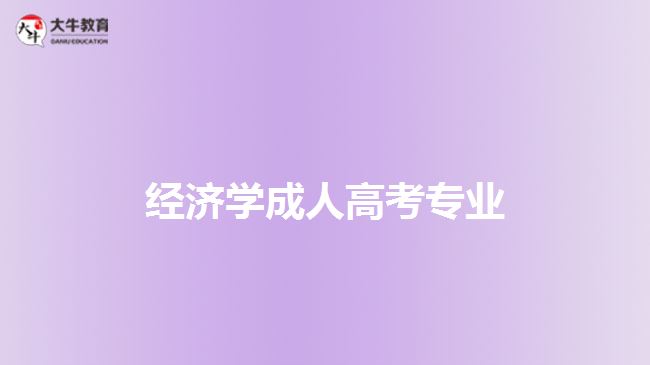 成人高考經(jīng)濟學(xué)專業(yè)