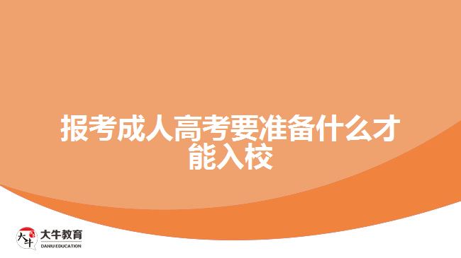 報考成人高考要準備才能入校