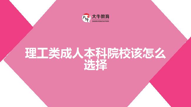 理工類(lèi)成人本科院校該怎么選擇