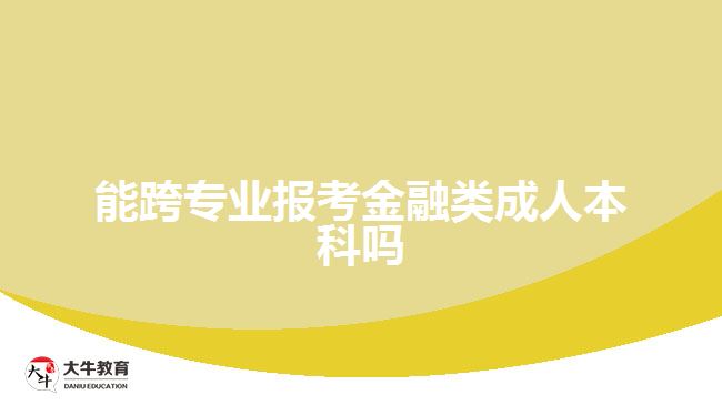 能跨專業(yè)報(bào)考金融類成人本科