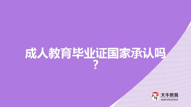 成人教育畢業(yè)證國家承認嗎?