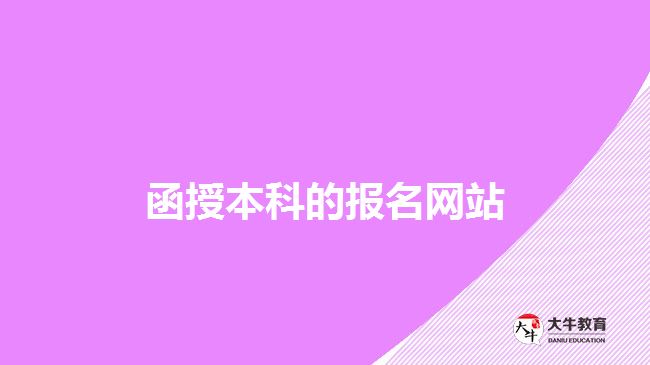 函授本科報(bào)名網(wǎng)站