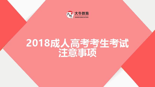 2018成人高考考生考試注意事項(xiàng)