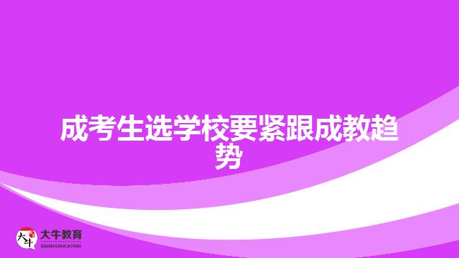 成考生選學校要緊跟成教趨勢