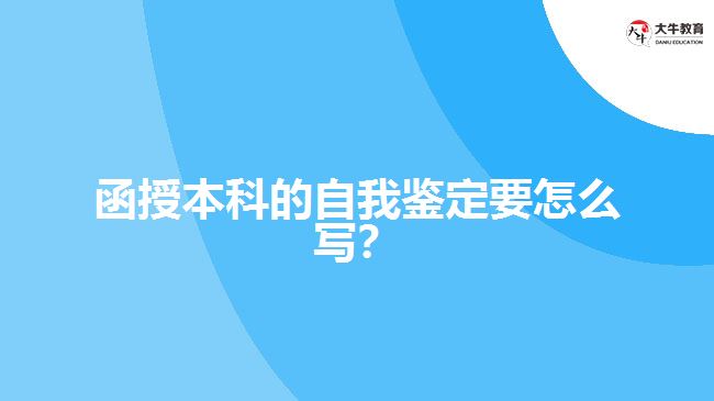 函授本科的自我鑒定要怎么寫？