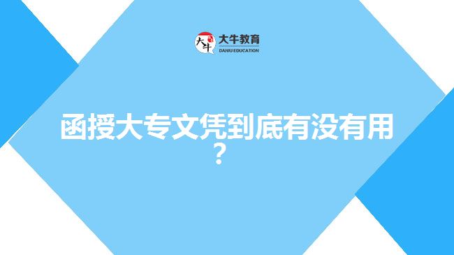 函授大專文憑到底有沒(méi)有用？