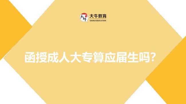 函授成人大專算應(yīng)屆生嗎？