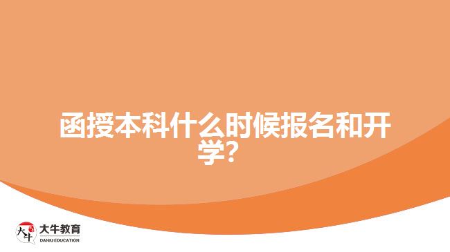 函授本科什么時候報名和開學？