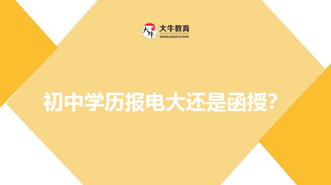 初中學(xué)歷報(bào)電大還是函授？