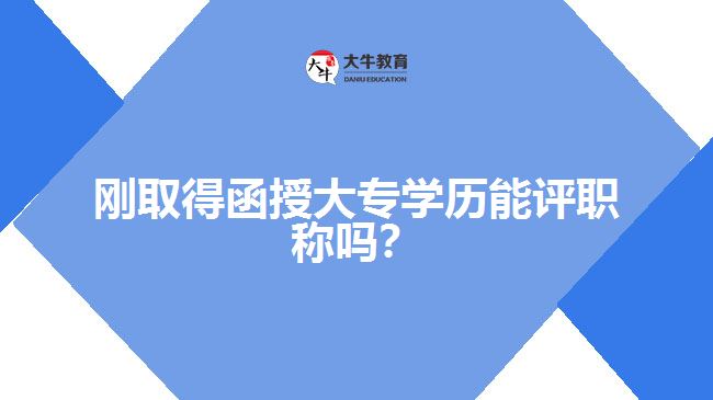 剛?cè)〉煤诖髮W(xué)歷能評(píng)職稱嗎？