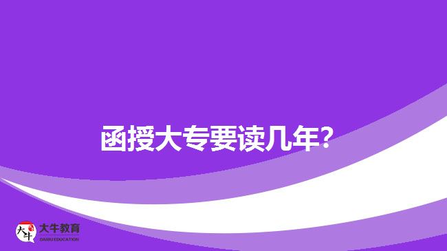 函授大專要讀幾年？