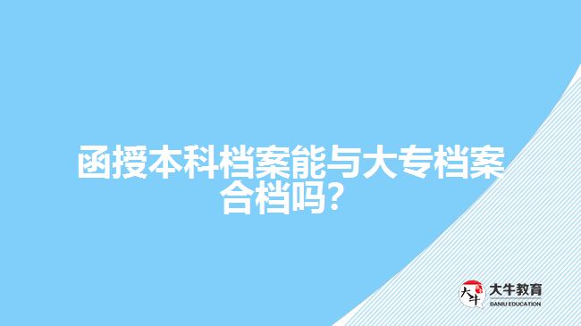 函授本科檔案能與大專檔案合檔嗎？