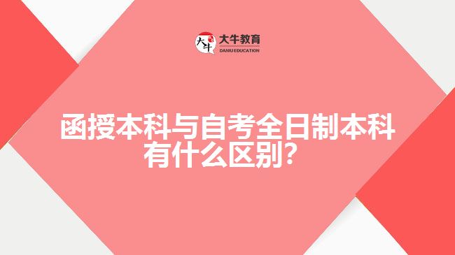 函授本科與自考全日制本科有什么區(qū)別？