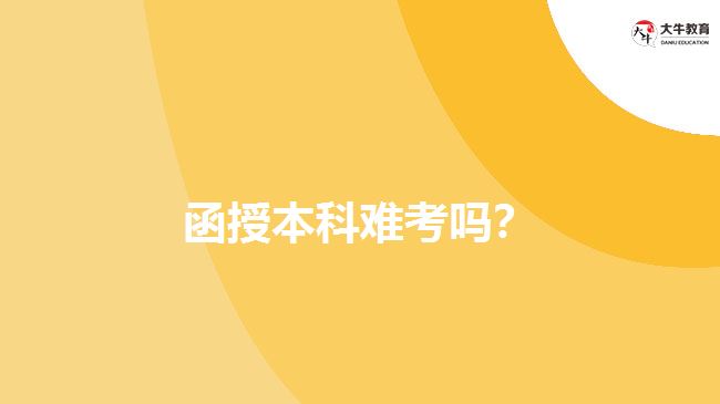 函授本科難考嗎？