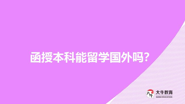 函授本科能留學(xué)國外嗎？