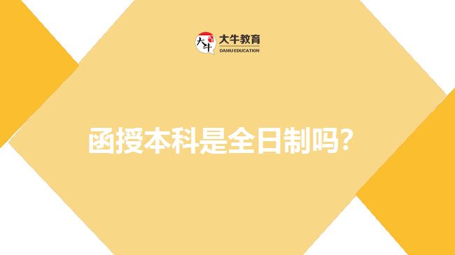 函授本科是全日制嗎？