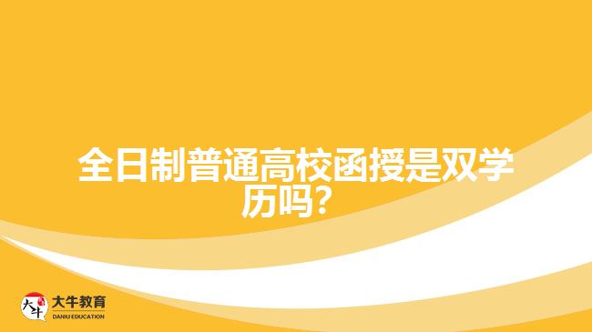 全日制普通高校函授是雙學(xué)歷嗎？