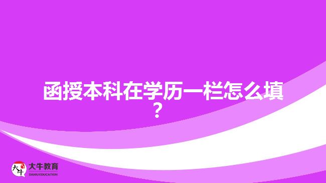 函授本科在學(xué)歷一欄怎么填？