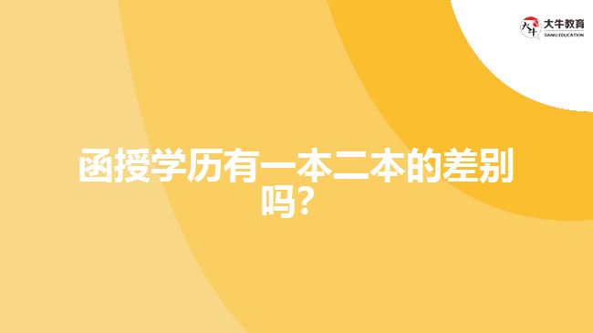 函授學歷有一本二本的差別嗎？