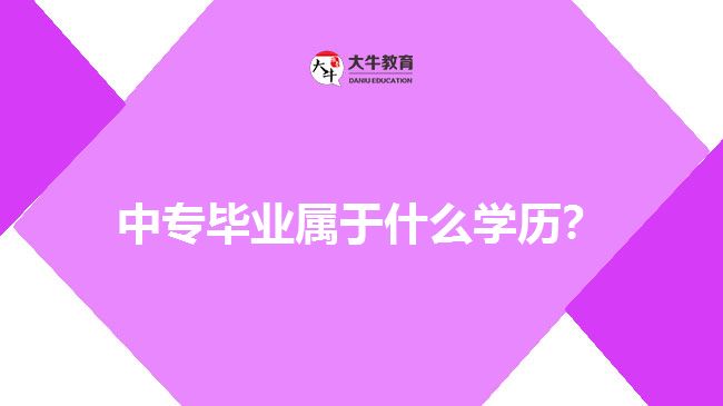 中專畢業(yè)屬于什么學(xué)歷？