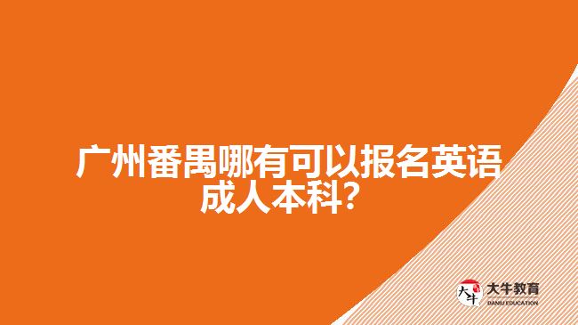 廣州番禺哪有可以報(bào)名英語成人本科？