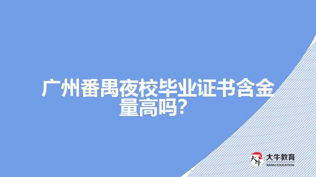 廣州番禺夜校畢業(yè)證書含金量高嗎？