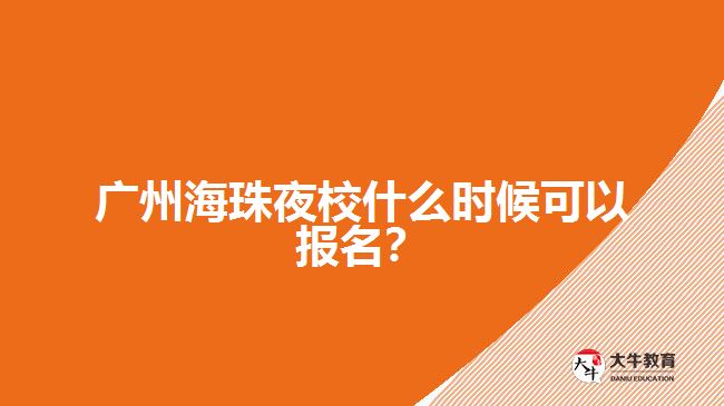 廣州海珠夜校什么時候可以報(bào)名？