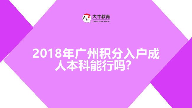 2018年廣州積分入戶成人本科能行嗎？