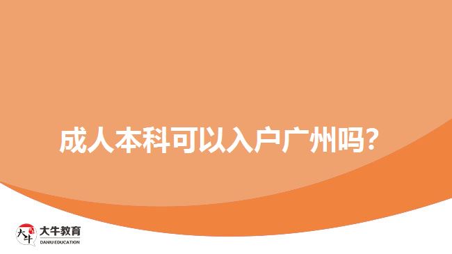 成人本科可以入戶廣州嗎？