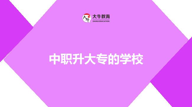 中職升大專學(xué)校