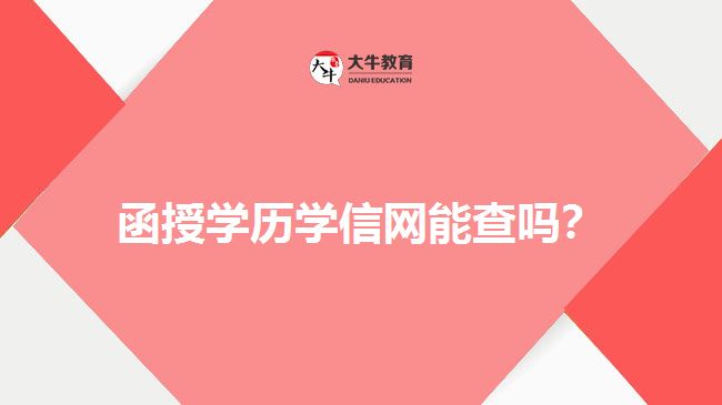 函授學(xué)歷學(xué)信網(wǎng)能查嗎？