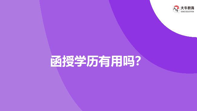 函授學(xué)歷有用嗎？