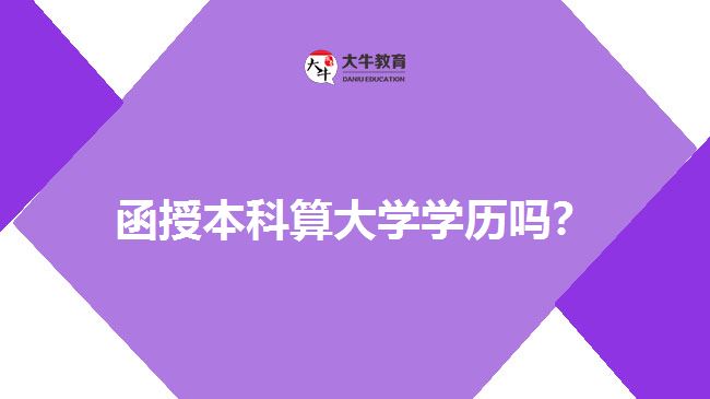 函授本科學(xué)歷