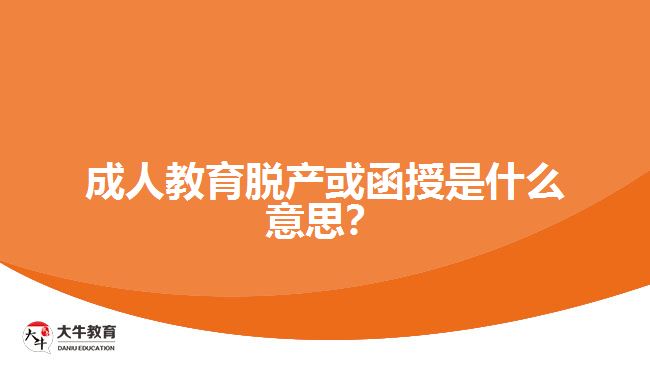 成人教育脫產或函授是什么意思？