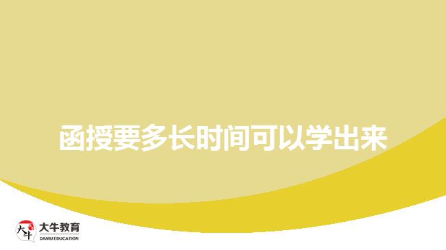 函授要多長時(shí)間可以學(xué)出來