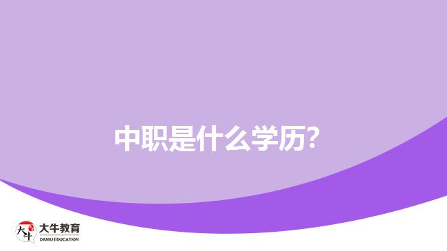 中職是什么學歷？