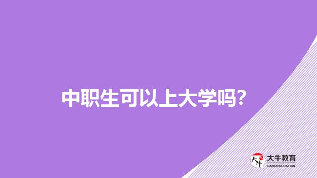 中職生可以上大學嗎？