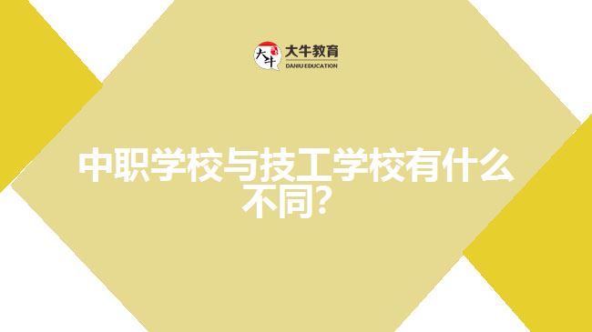 中職學校與技工學校有什么不同？