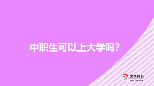 中職生可以上大學(xué)嗎？