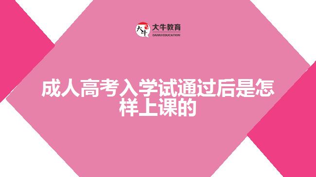 成人高考入學(xué)試通過(guò)后是怎樣上課的